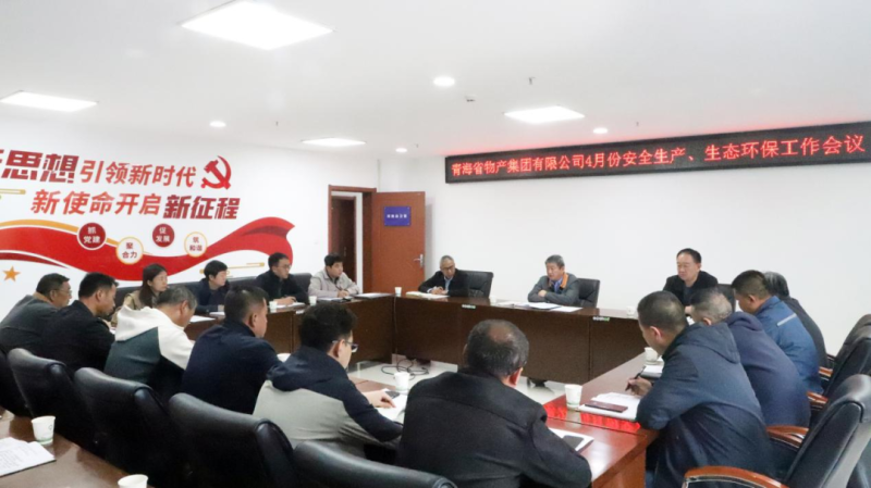 省物產(chǎn)集團(tuán)召開2025年4月份安全生產(chǎn)、生態(tài)環(huán)保工作會(huì)議