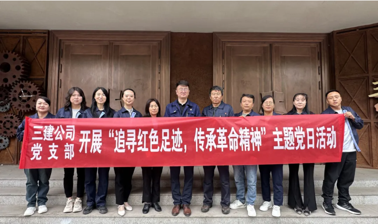 省三建公司黨支部委員會開展“追尋紅色足跡，傳承革命精神”主題黨日活動