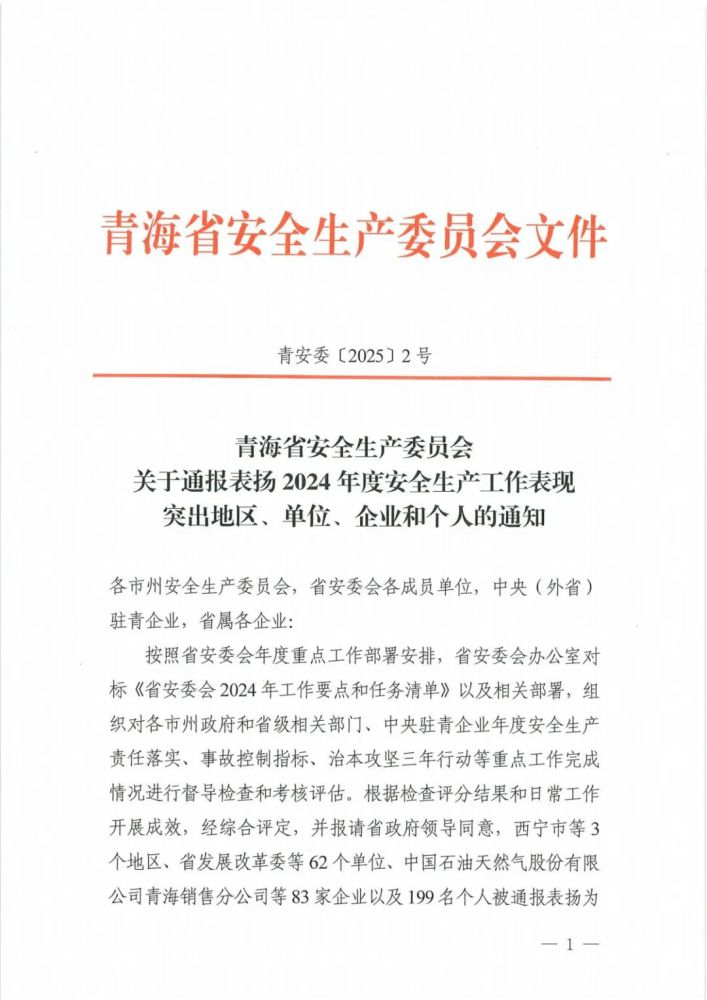 喜報(bào)！2024年度安全生產(chǎn)工作表現(xiàn)突出企業(yè)和個(gè)人名單揭曉！