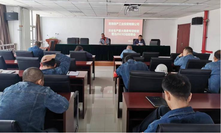提高思想認識，筑牢安全屏障 工投公司召開重大事故隱患排查整治2023行動工作部署會